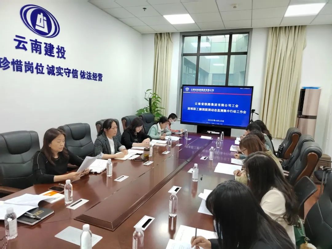 1650594994470279.jpg 2022-04-19-公司工會召開困難職工解困脫困動態(tài)監(jiān)測集中行動工作會議.jpg