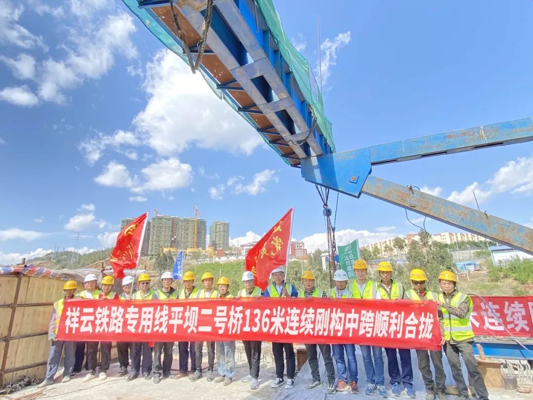 1650765636517058.jpg 2022-04-22-祥云鐵路專用線平壩二號(hào)橋136米連續(xù)剛構(gòu)中跨順利合攏(1).jpg