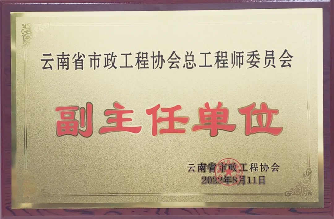 公司當選為云南省市政工程協(xié)會總工程師委員會副主任單位1.jpg